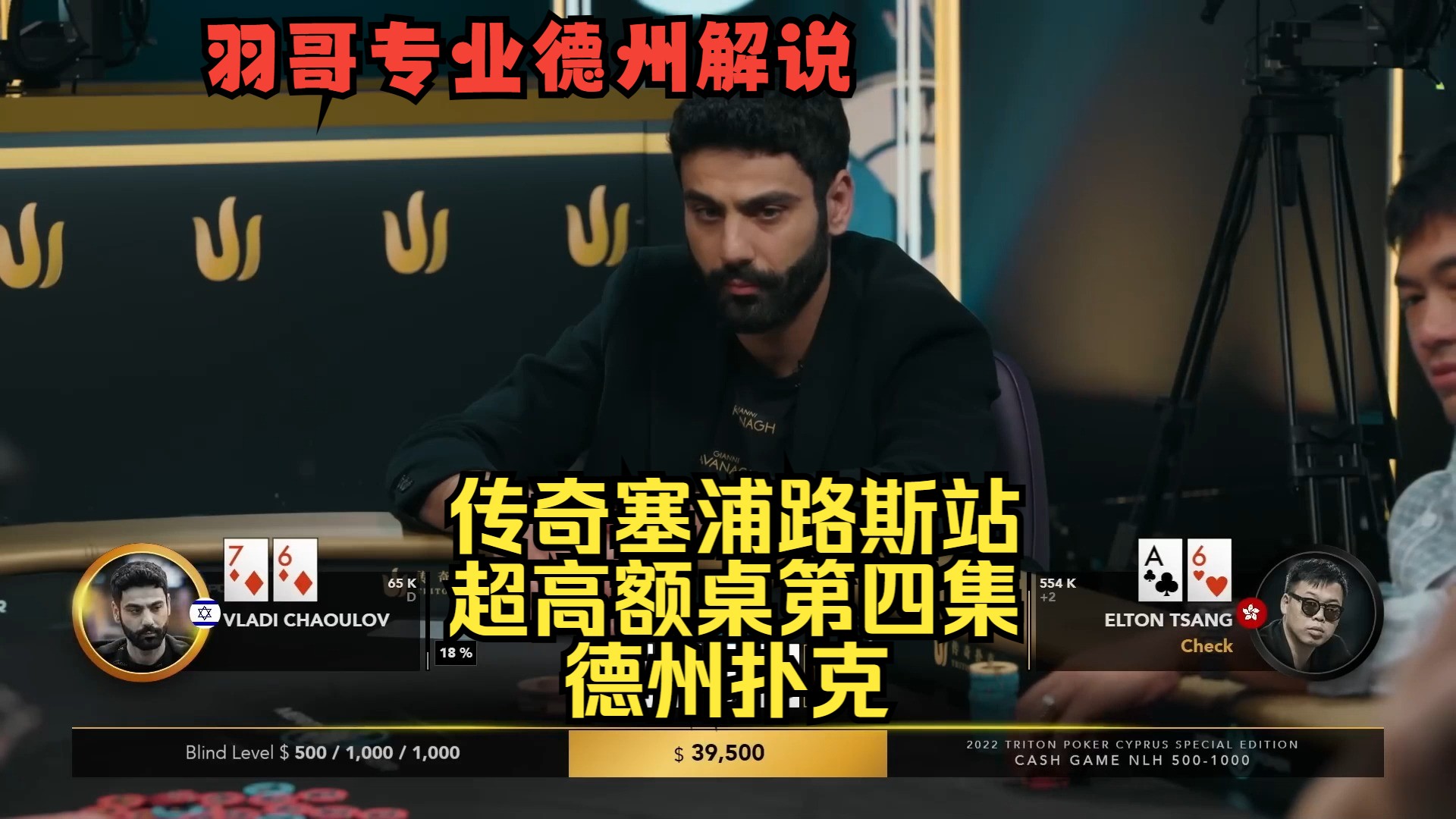 以色列职业玩家多次操作，Yoh Viral KQ喊Allin！传奇扑克塞浦路斯站第四集 德州扑克