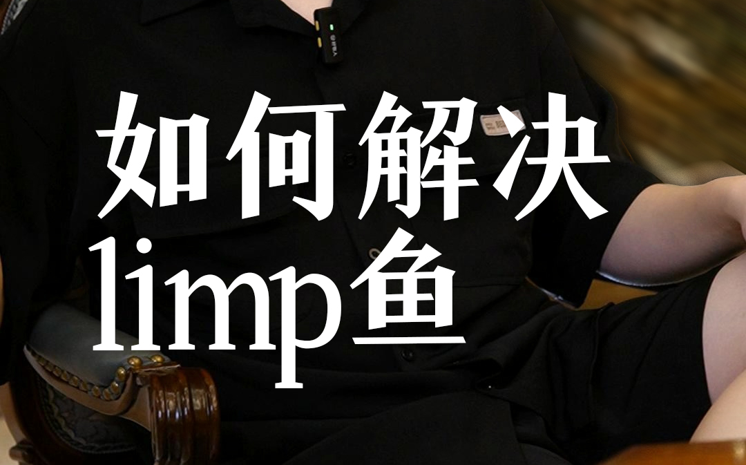 一个视频教会你如何解决limp鱼