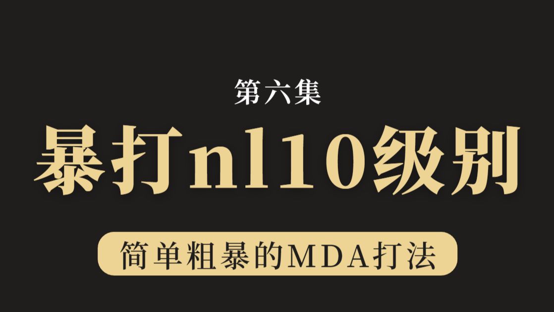 暴打小学生系列——吊打NL10级别（s06）