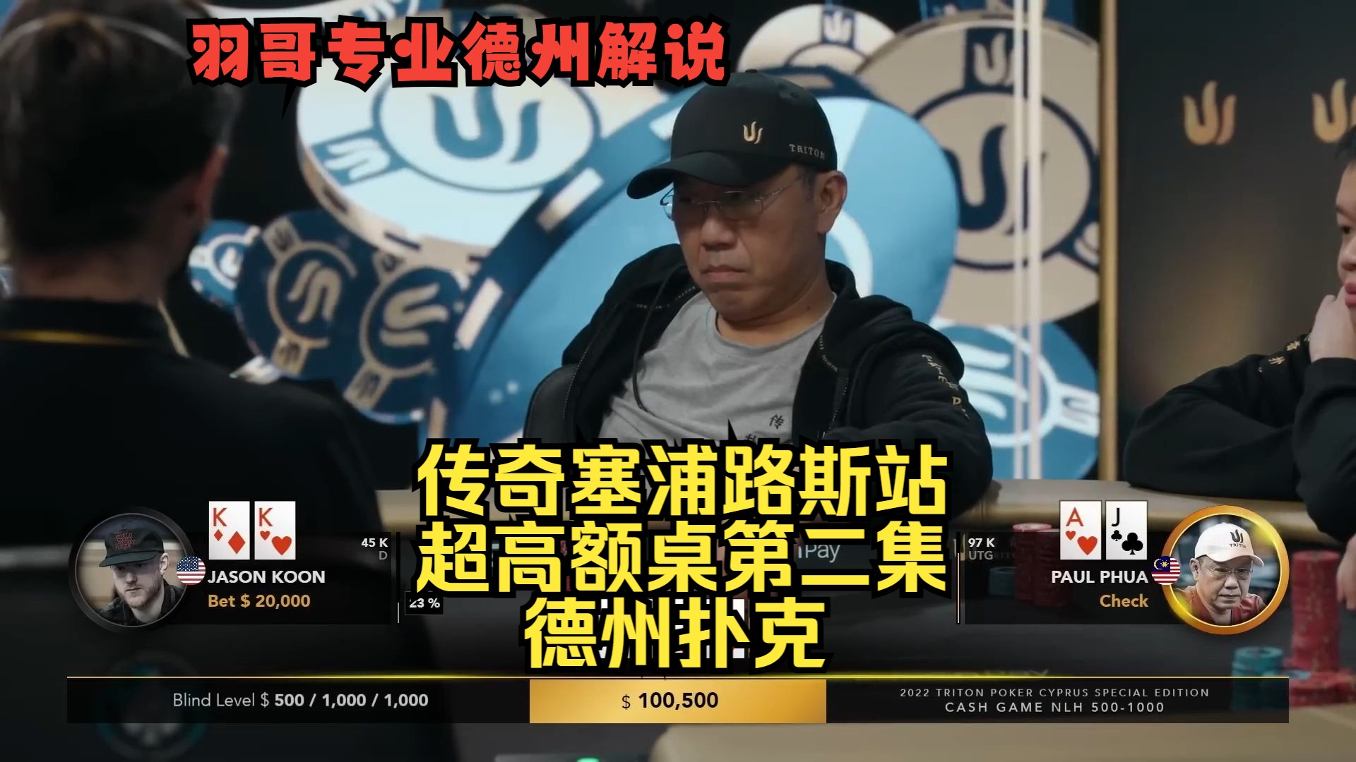 超级大牌连续碰撞！传奇扑克塞浦路斯站第二集 德州扑克
