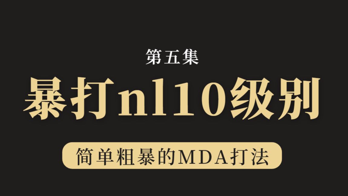 暴打小学生系列——吊打NL10级别（s05）