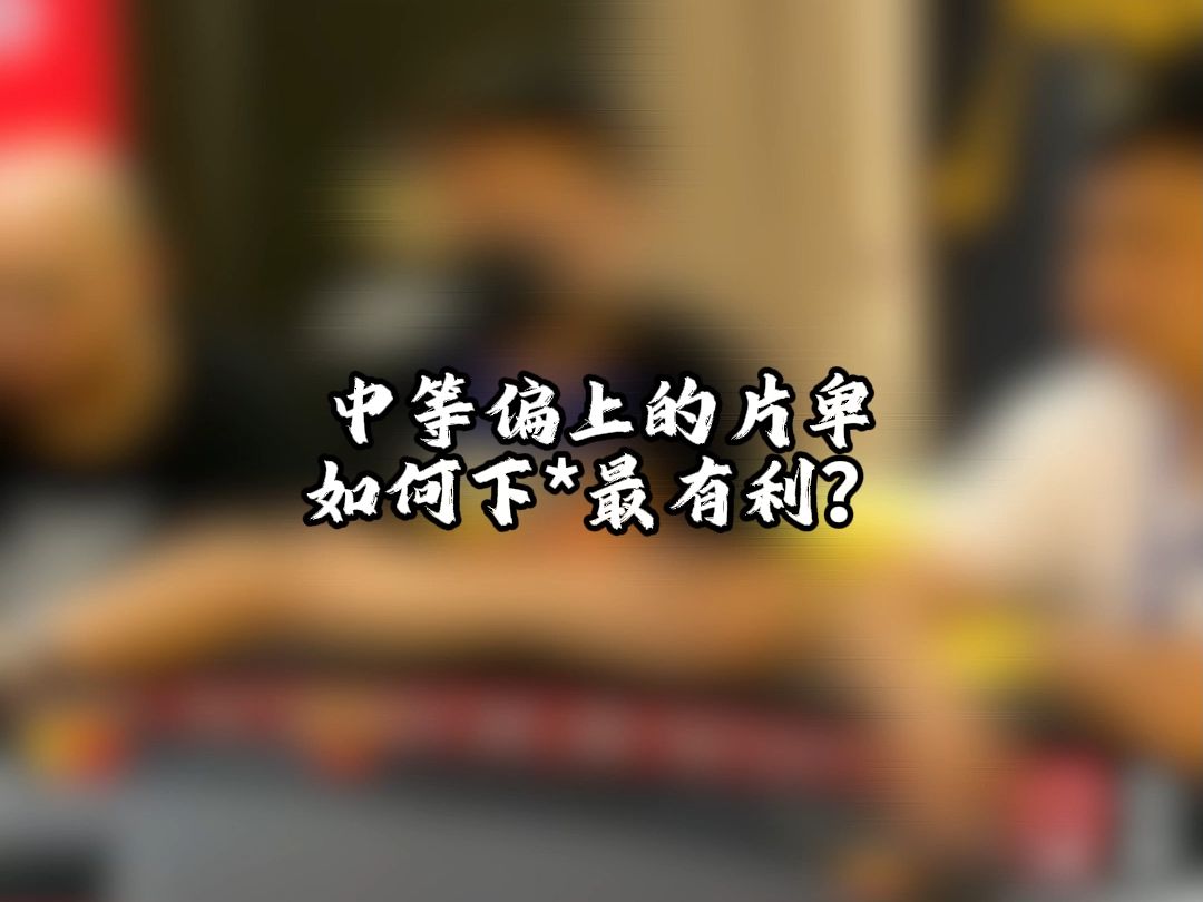 中等偏上的牌如何下分最有利？