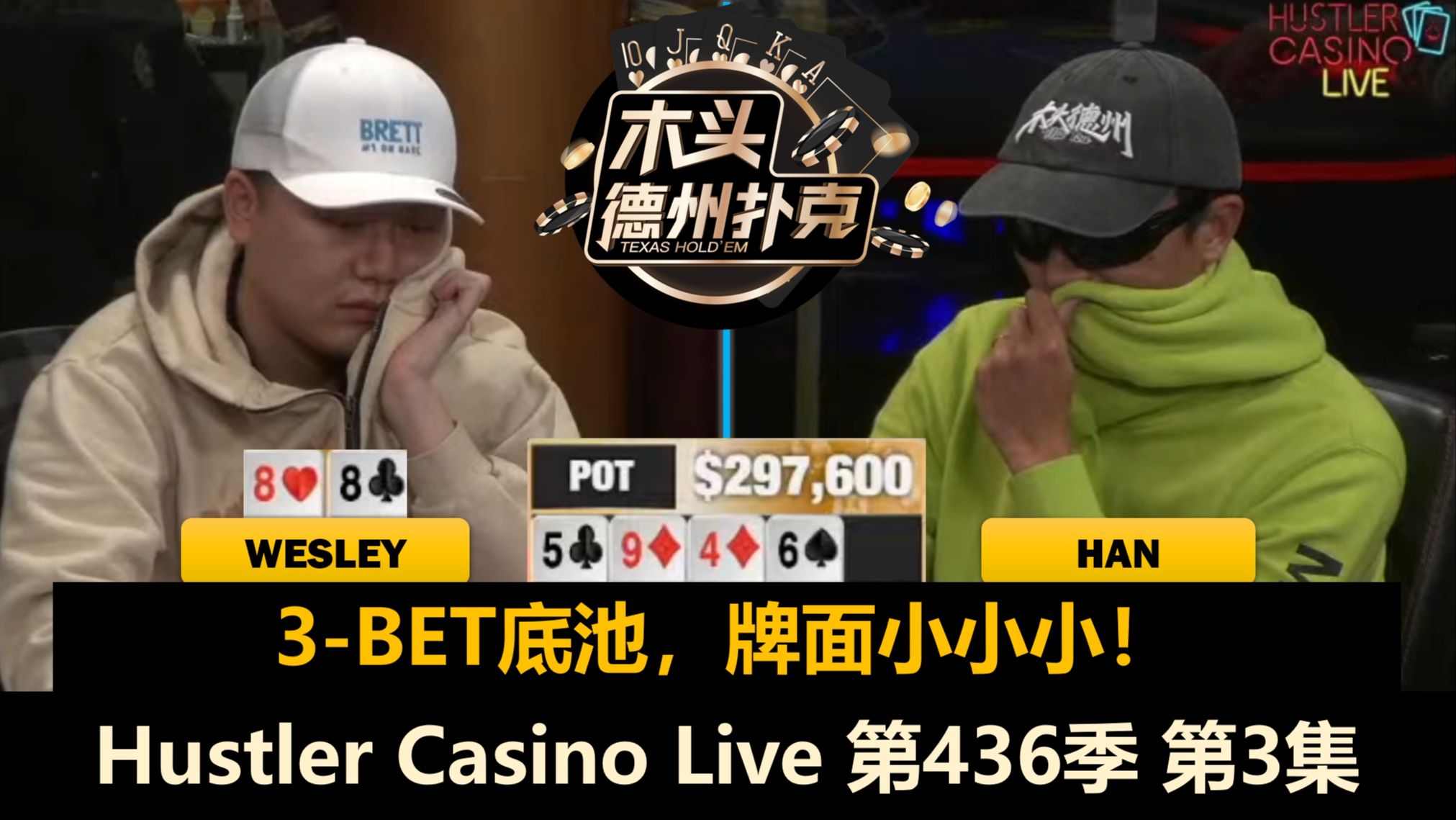 Wesley连续ALL IN！最后时刻全是大牌？！Hustler Casino Live 第436季第3集(完) 德州扑克