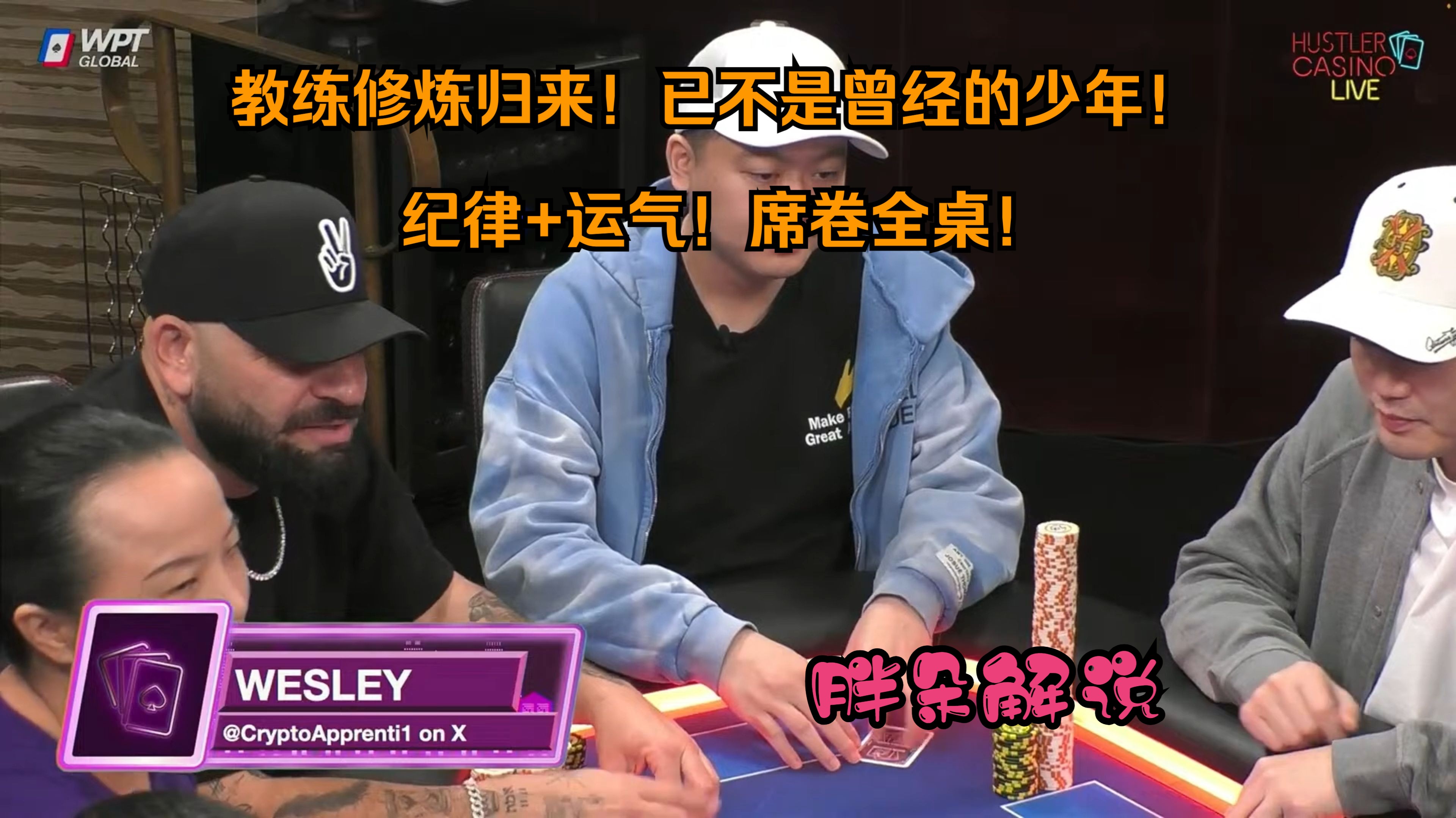 教练修炼归来！已不是曾经的少年！纪律+运气！席卷全桌！Hustler 1129 第一集