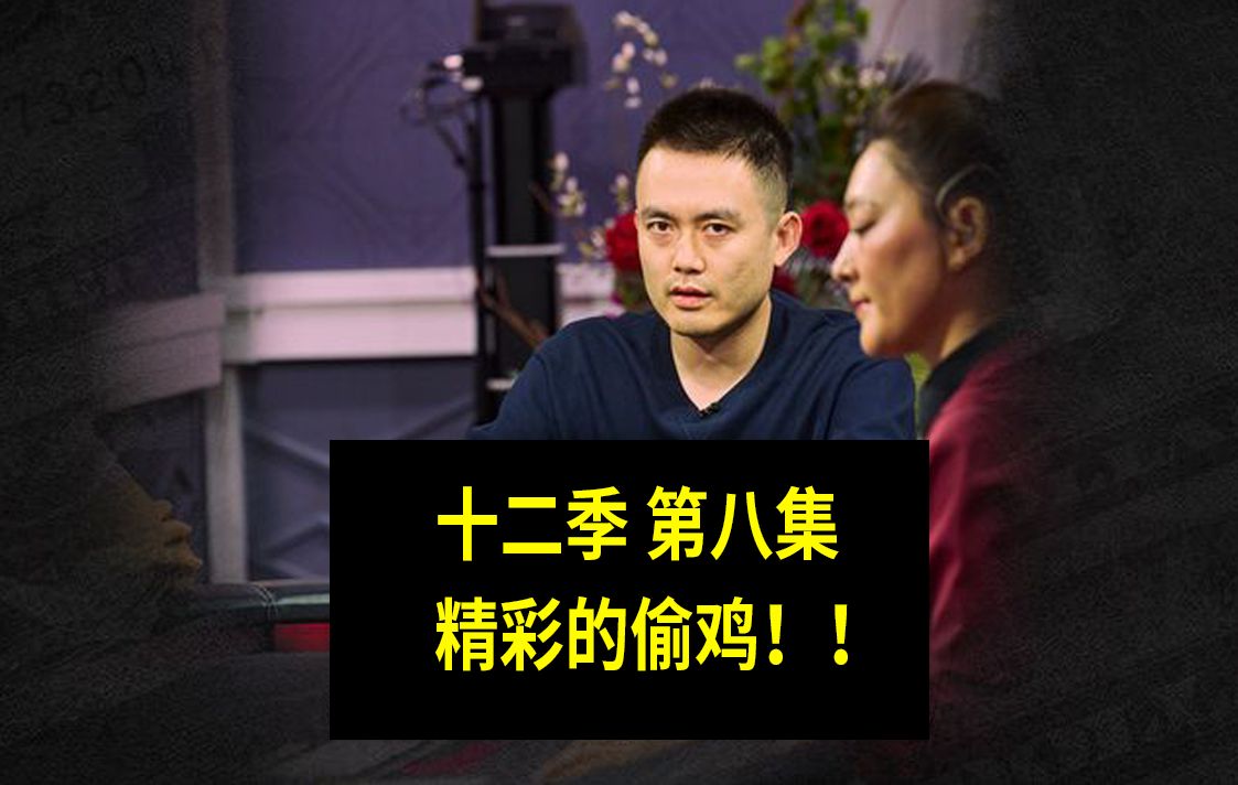 【偷鸡与抓鸡的表演】高额德州第十二季第八集，安生教练解说