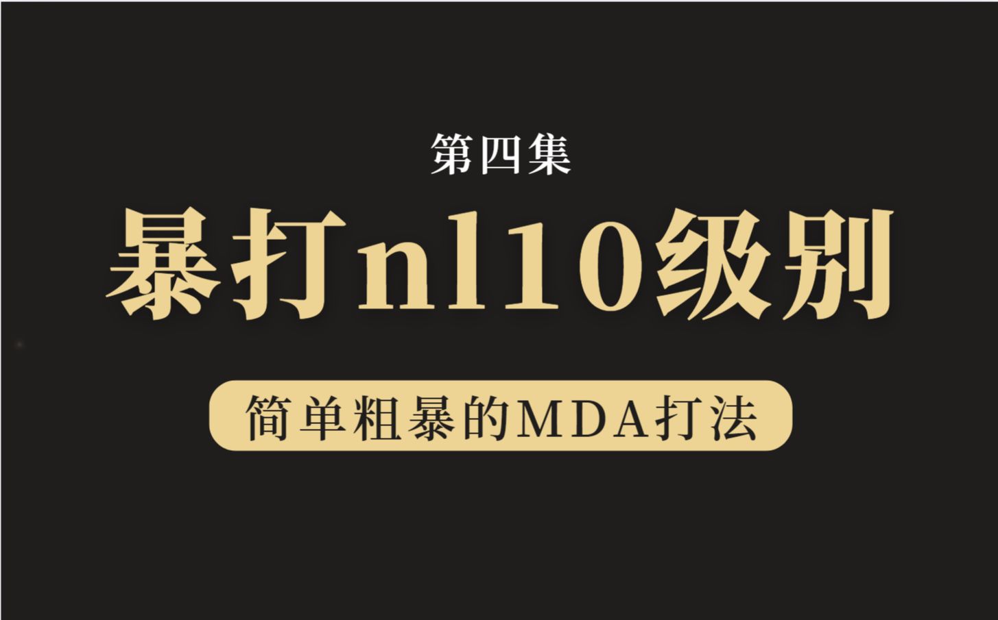 暴打小学生系列——吊打NL10级别（s04）