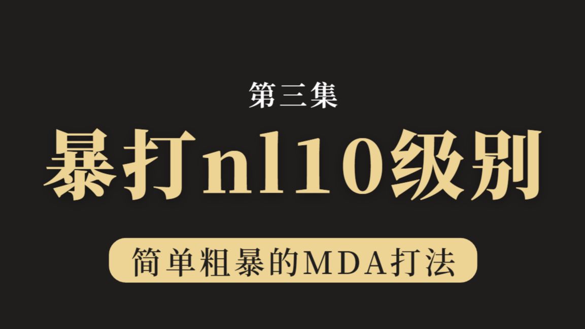 暴打小学生系列——吊打NL10级别（s03）