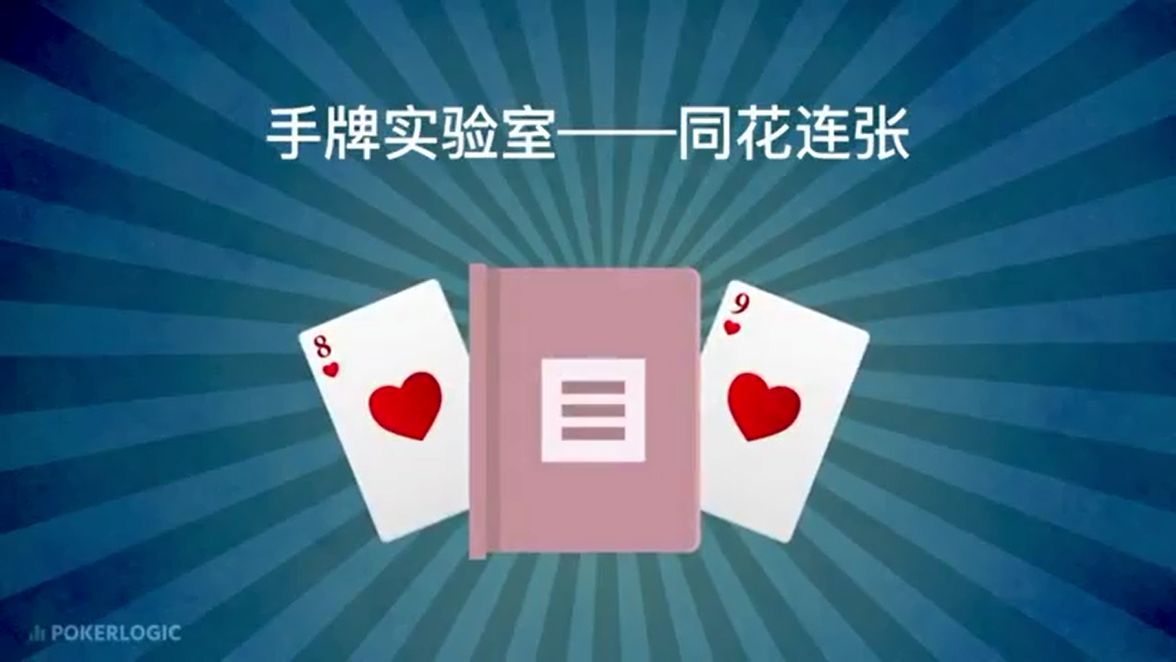 手牌实验室：同花连张