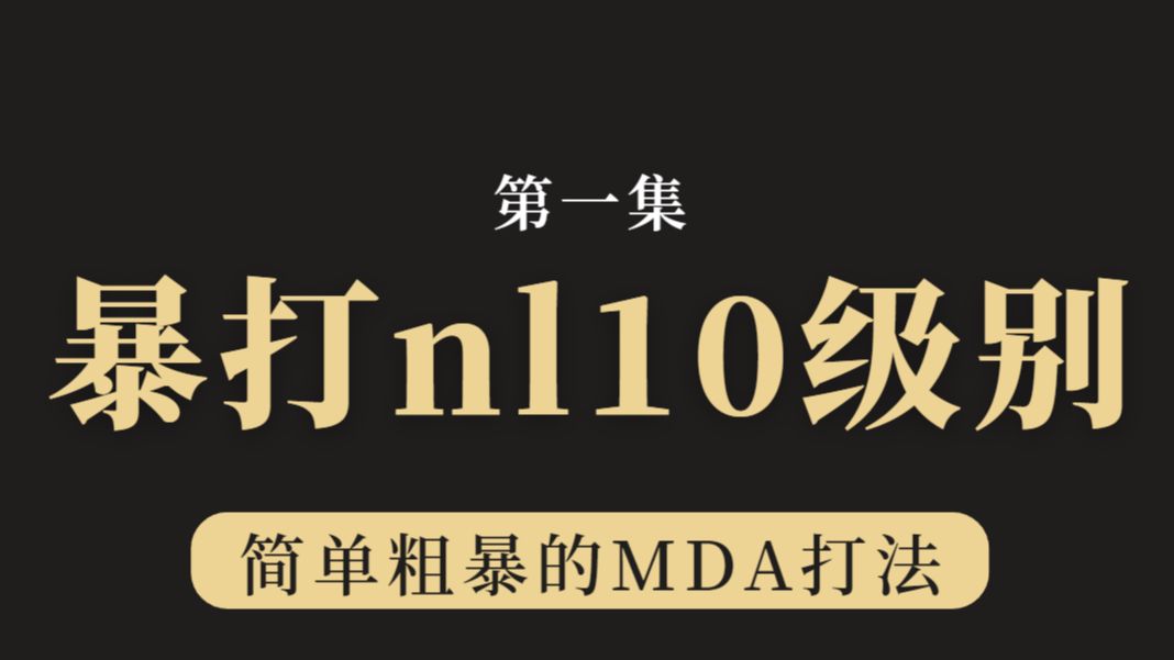 暴打小学生系列——吊打NL10级别（s01）