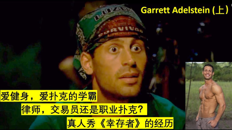 加勒特·阿德尔斯坦，学霸，抑郁症患者，积分直播GOAT（上）|优等生、郁闷、扑克 Steam GOAT