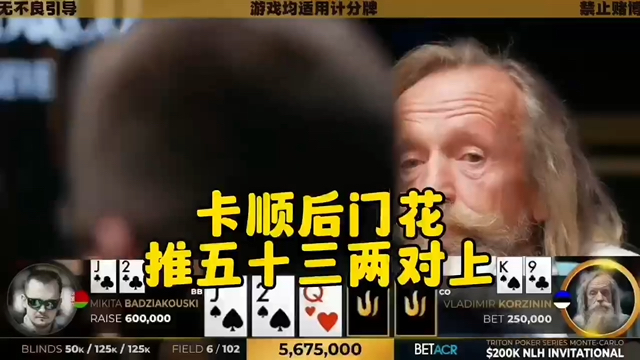 卡顺推两对 老爷子老当益壮 直推鱼十三！