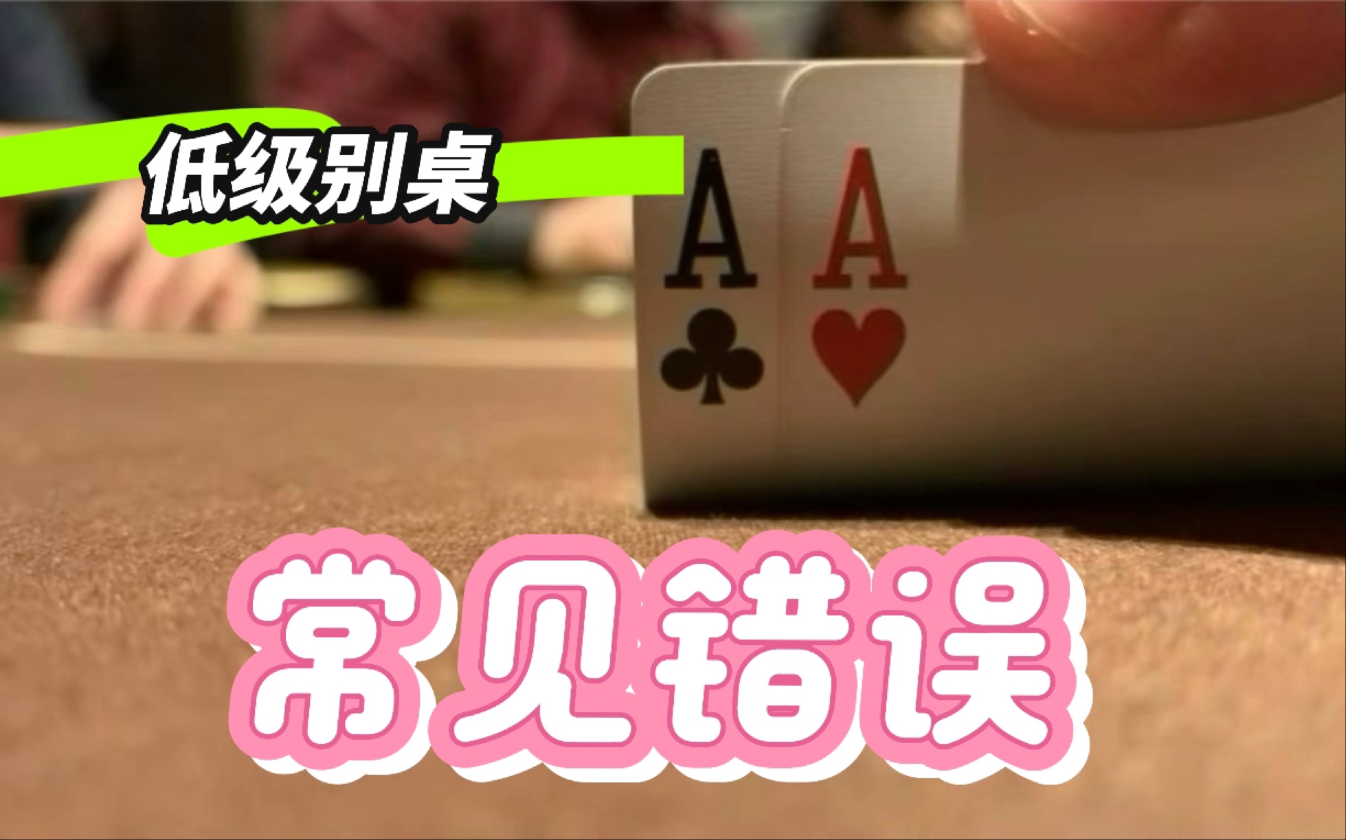 德扑是一个比谁犯错少的游戏