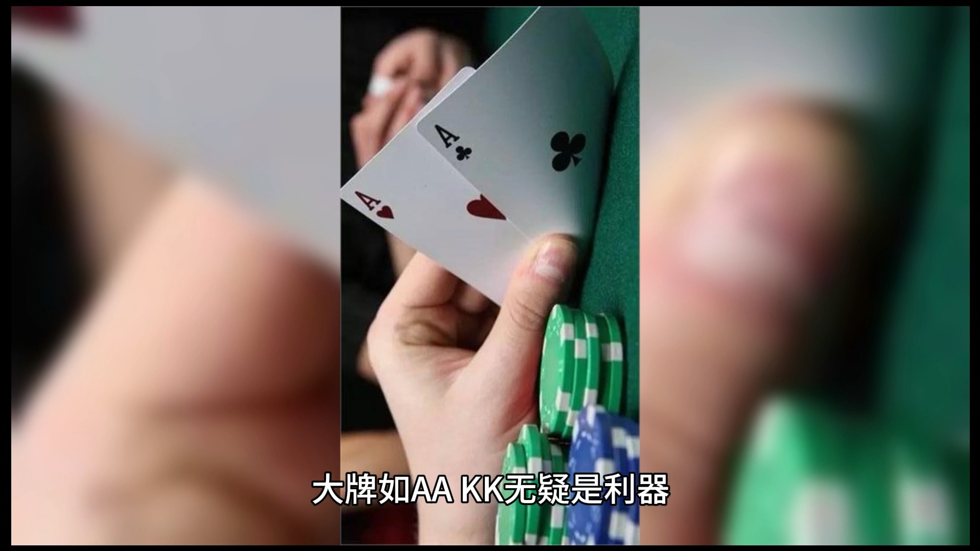 德州扑克实战心得：技巧与智慧的博弈