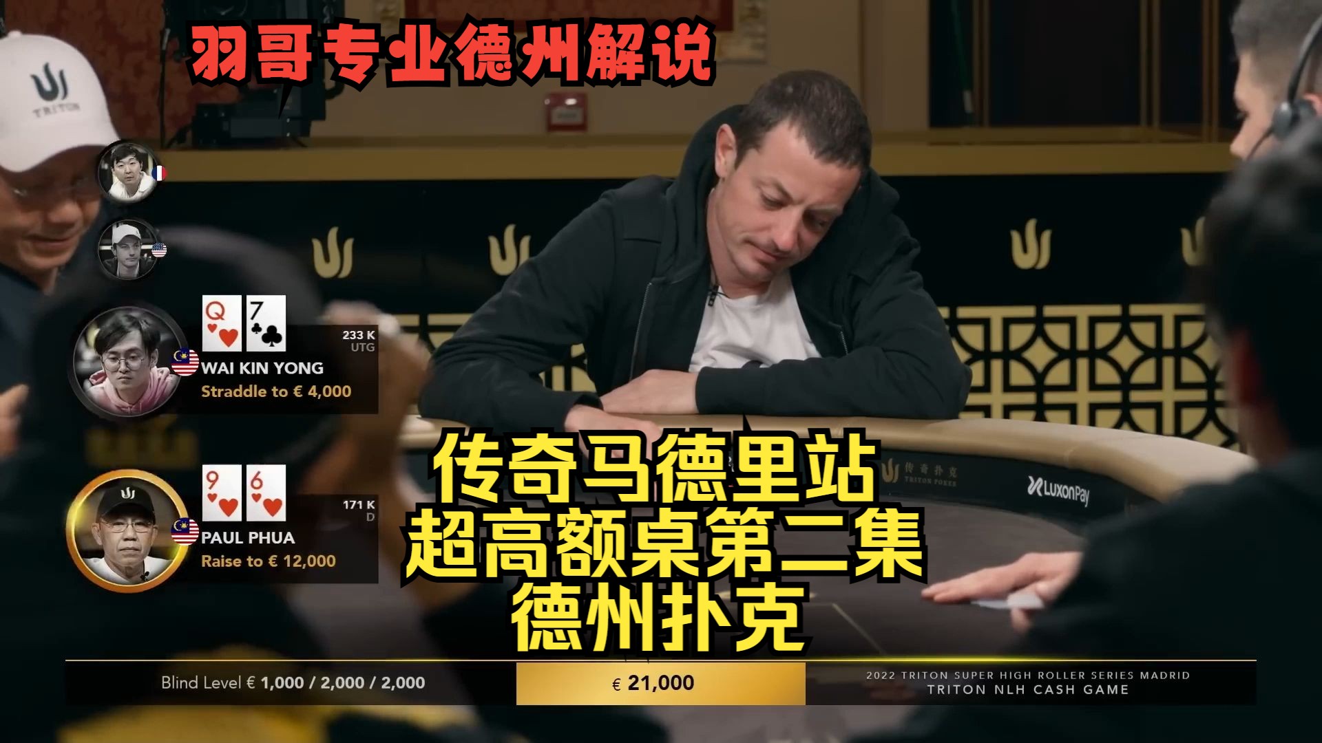 Tom Dwan极限价值，曹睿住在底池里！传奇扑克马德里站第二集 德州扑克