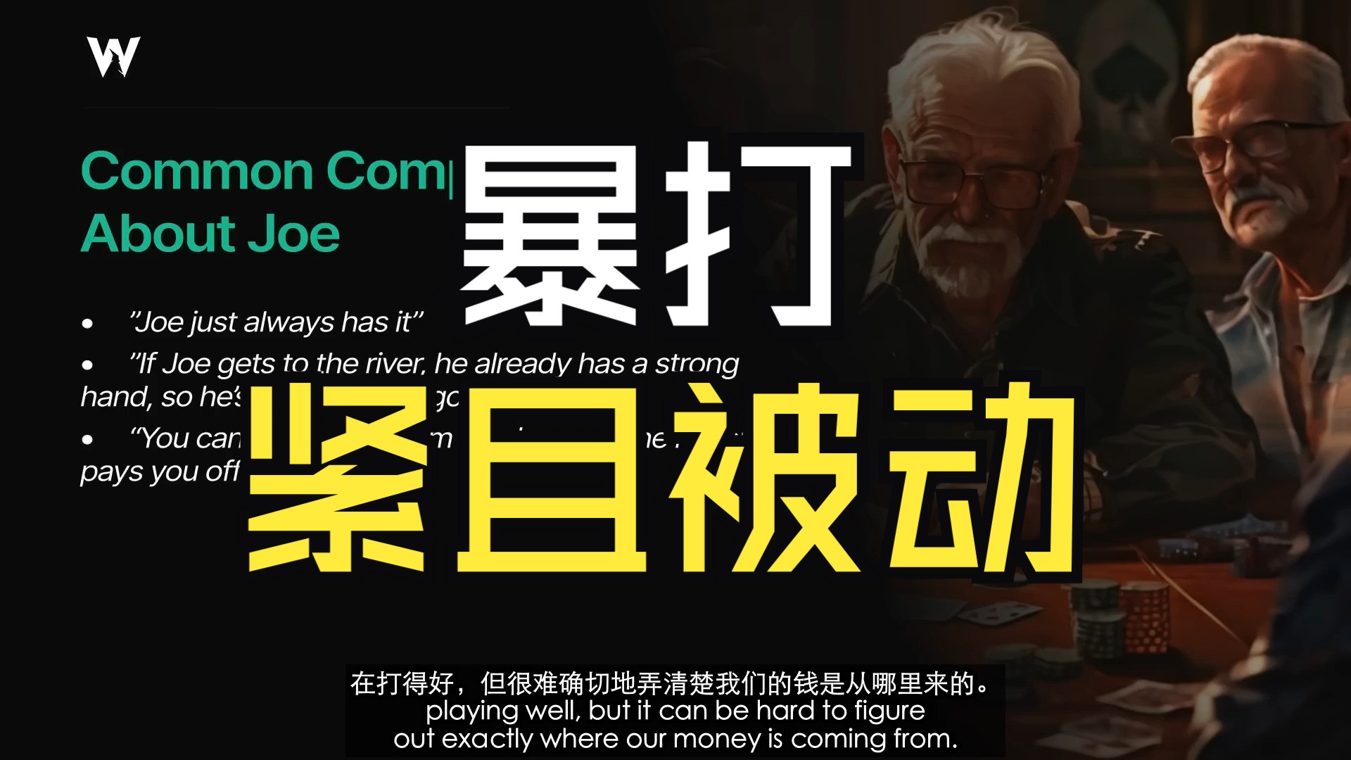 如何剥削紧且被动的玩家
