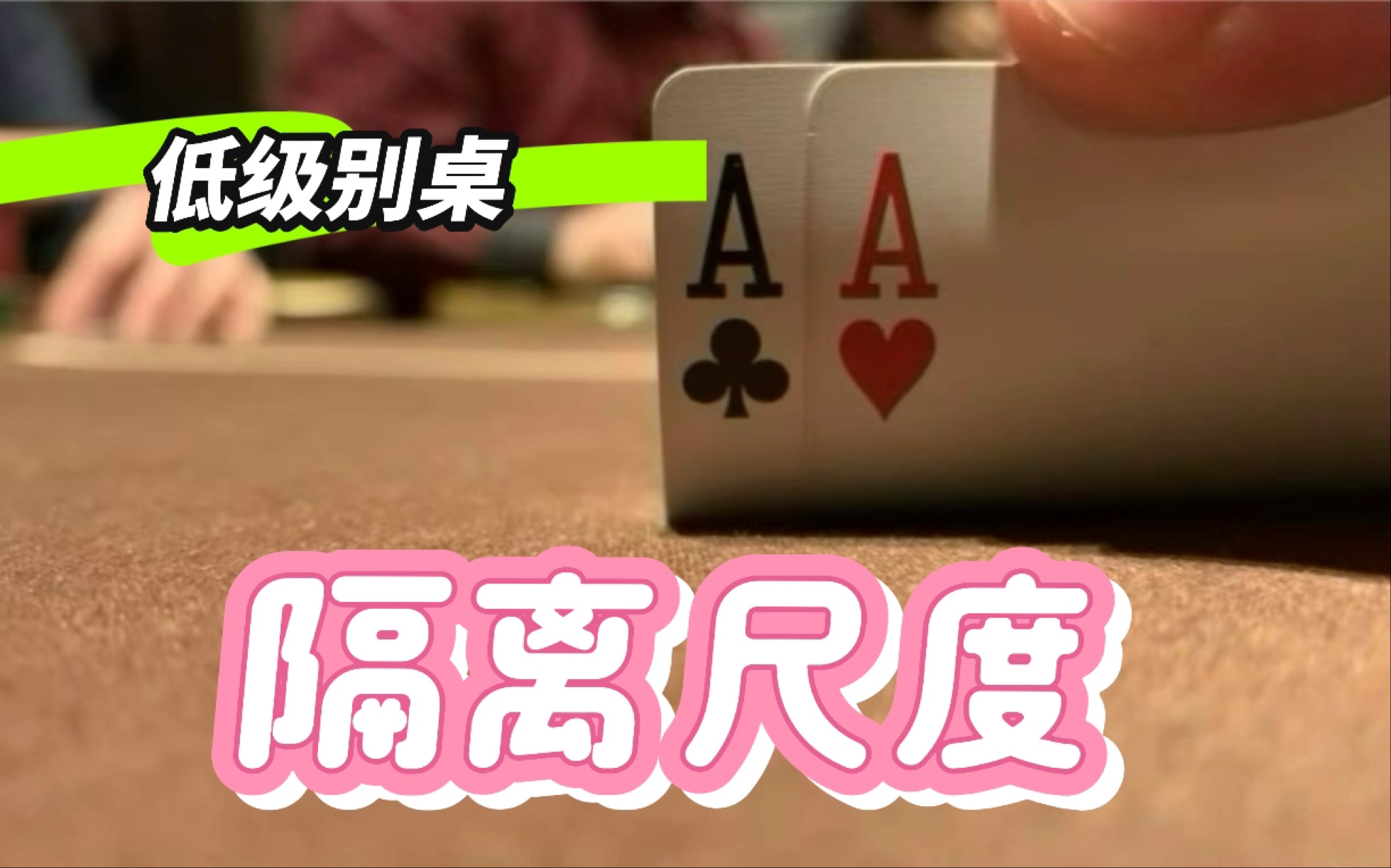 想玩单挑池吗，要控制翻前的隔离尺度