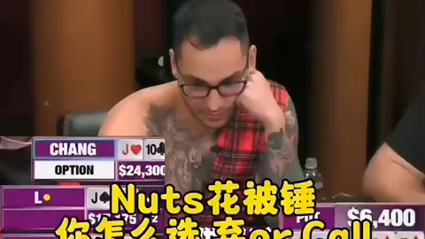 Nuts竟然被锤！要是你会怎么选择？