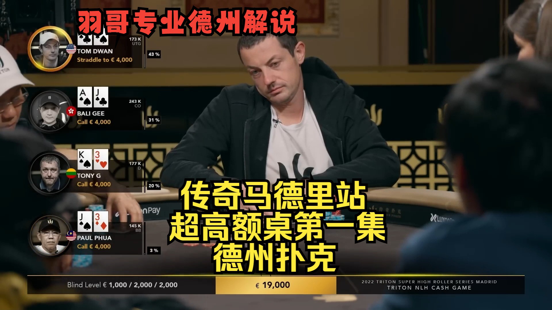 Tom Dwan震撼登场！传奇扑克马德里站第一集 德州扑克