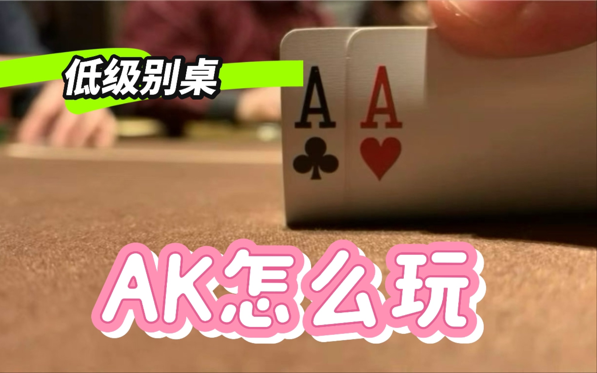 AK应该执行什么策略