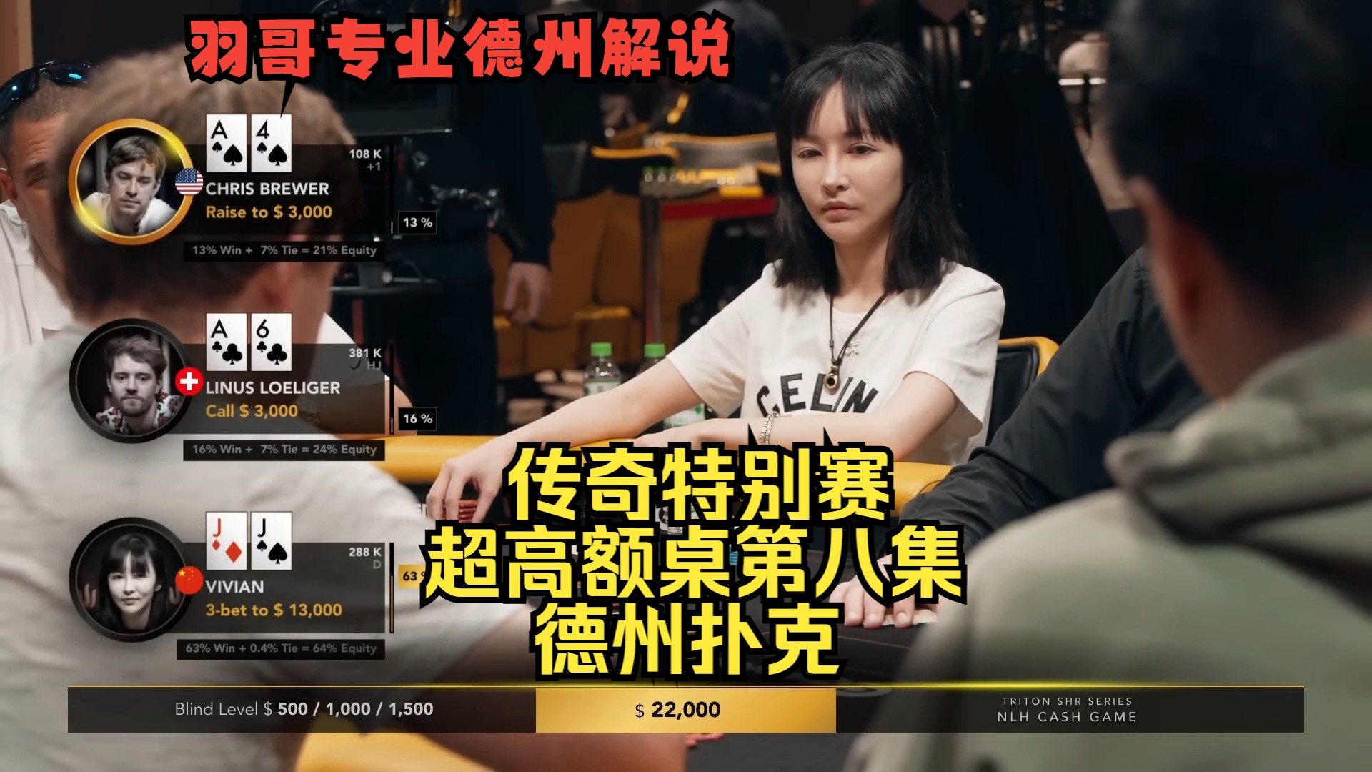 Linus现场教学，中国美女JJ遇难题！传奇扑克特别邀请赛第八集 德州扑克