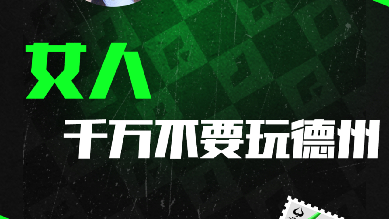 女人千万不要玩德州