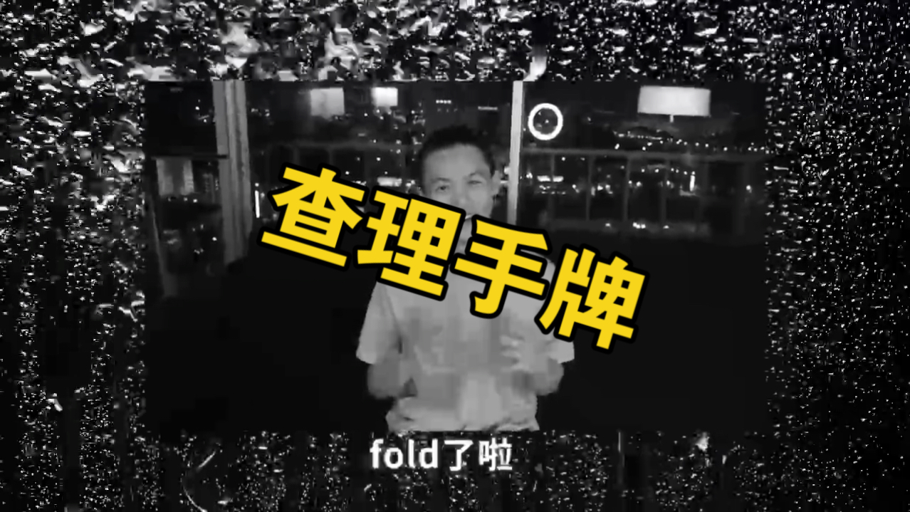 继续来看查理的第一视角手牌讲解