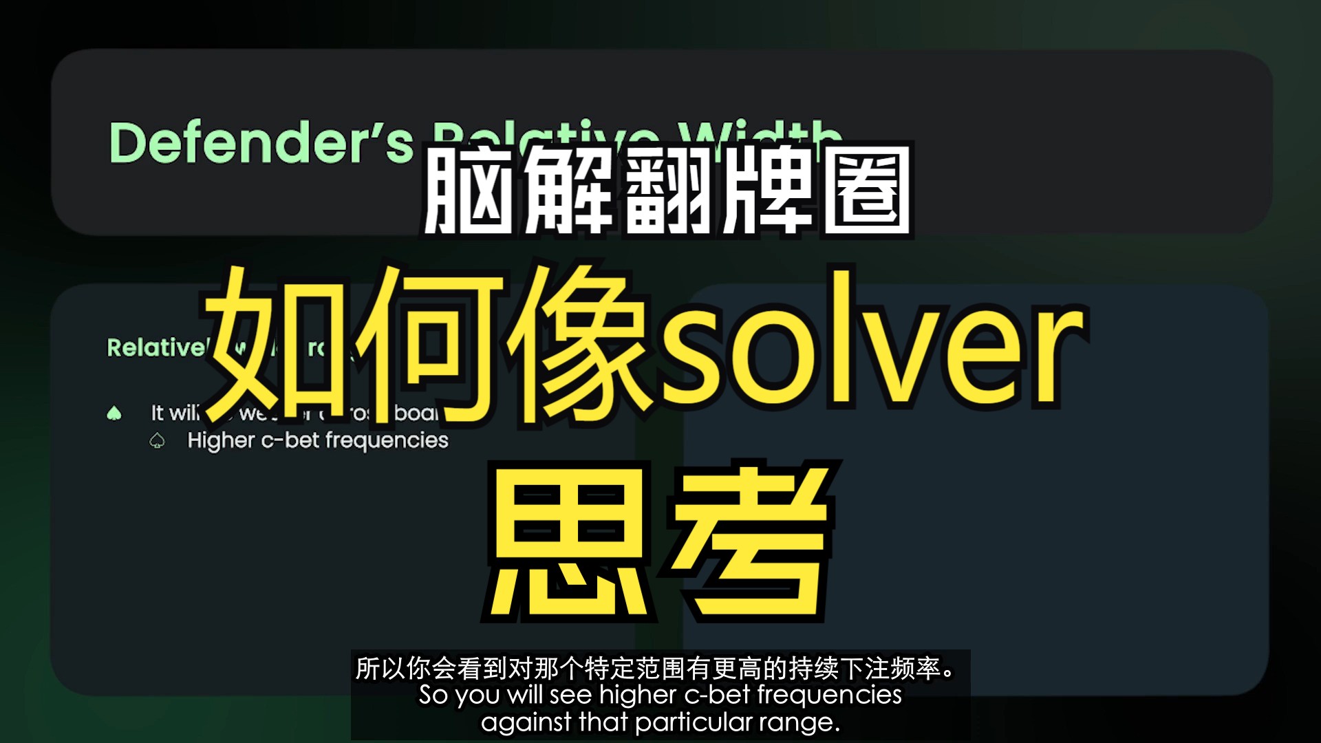 脑解翻牌圈——如何像sovler一样思考