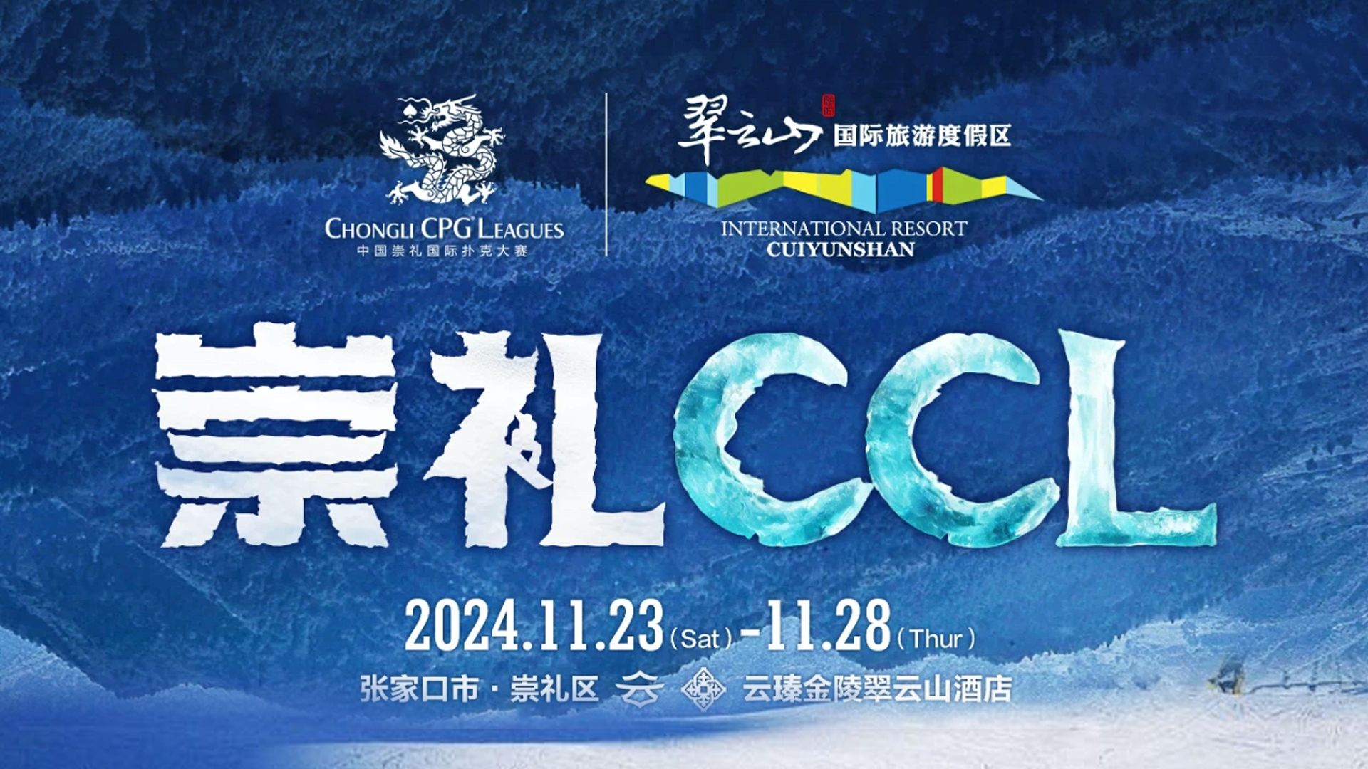 2024CCL崇礼国际扑克大赛-Day1A组（4-6级别）