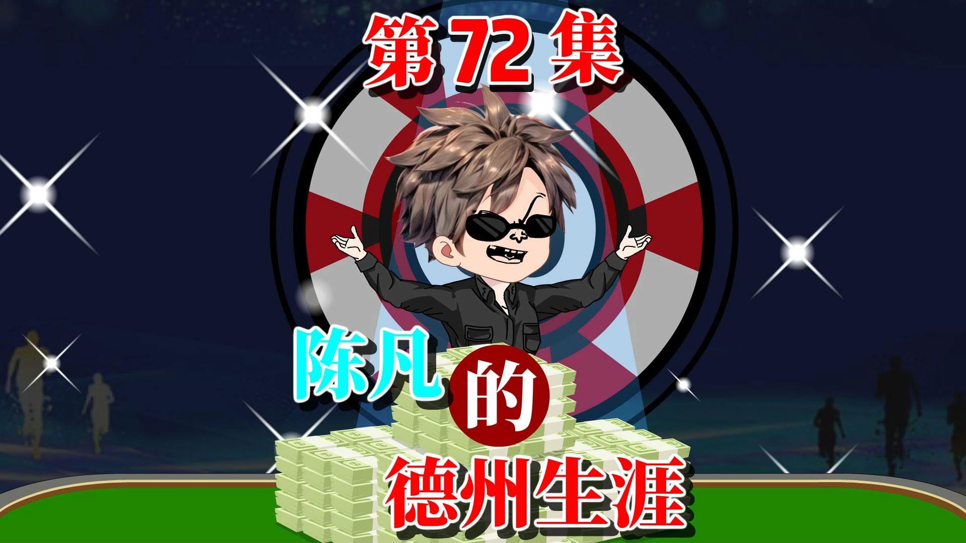 陈凡的德州之路72