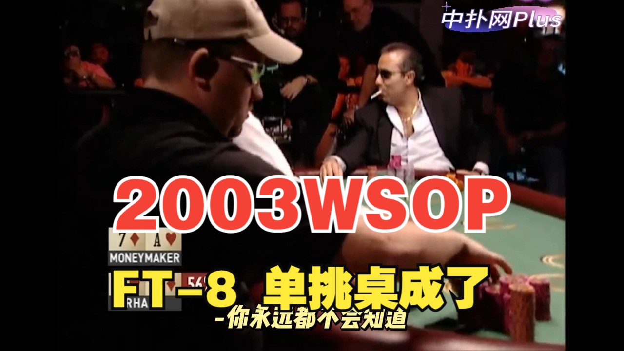 2003WSOP主赛FT：三人巴不得推推乐比大小，单挑终产生
