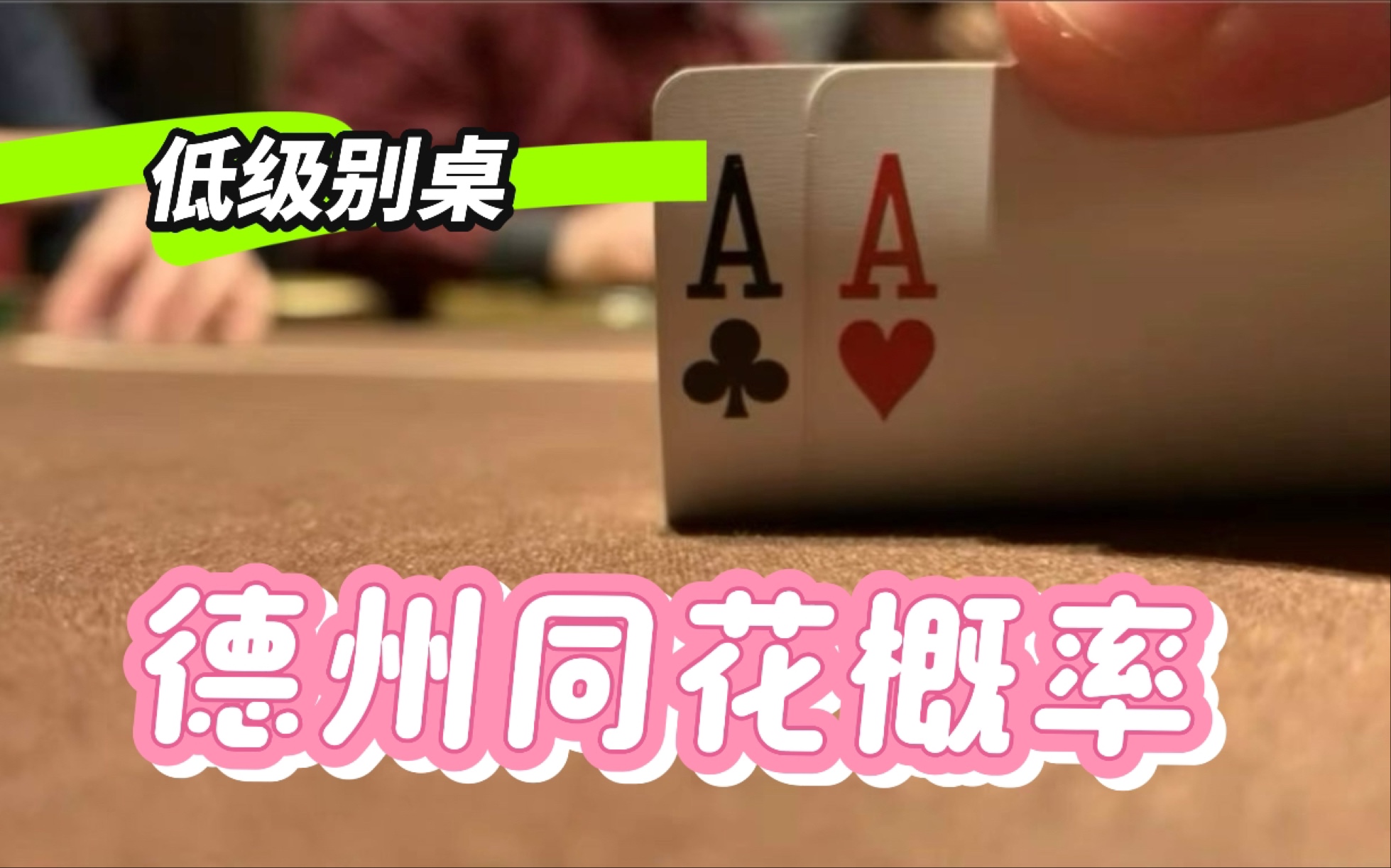 打德州同花相关的概率你都了解吗