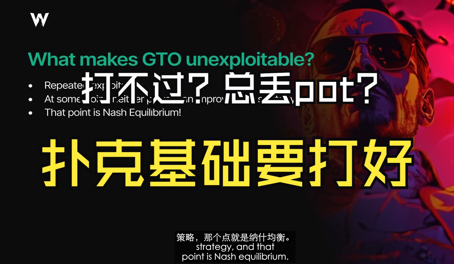 最优扑克策略的基础！（GTO）