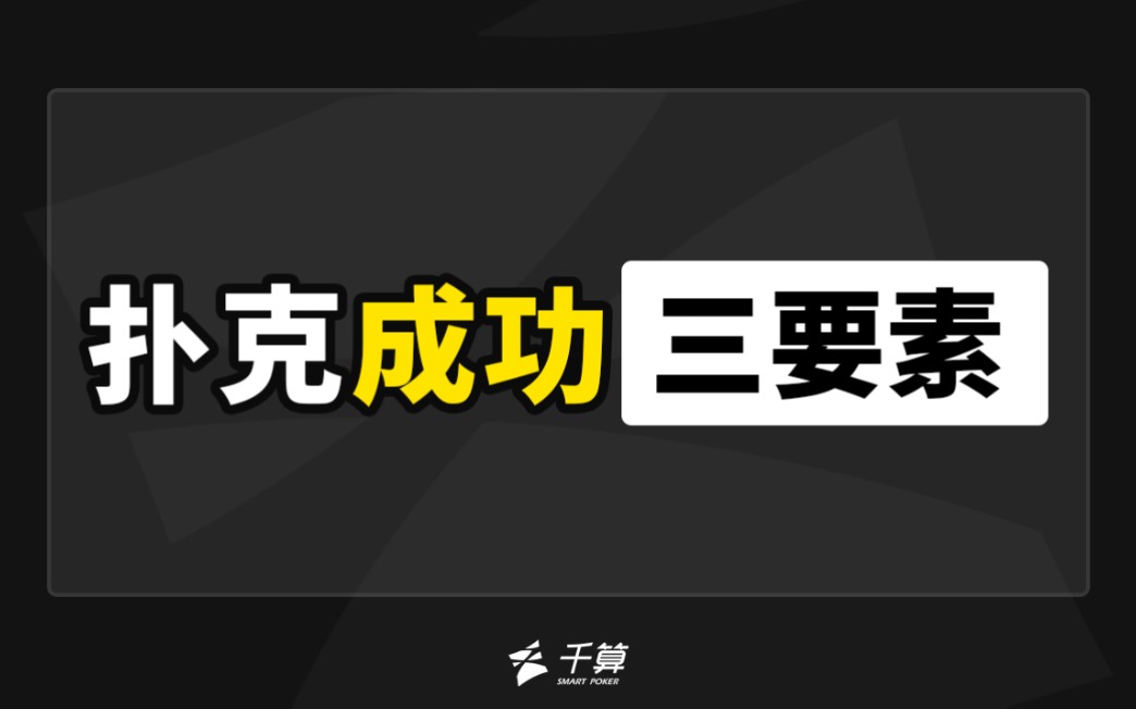 如何在德州扑克中获得成功？