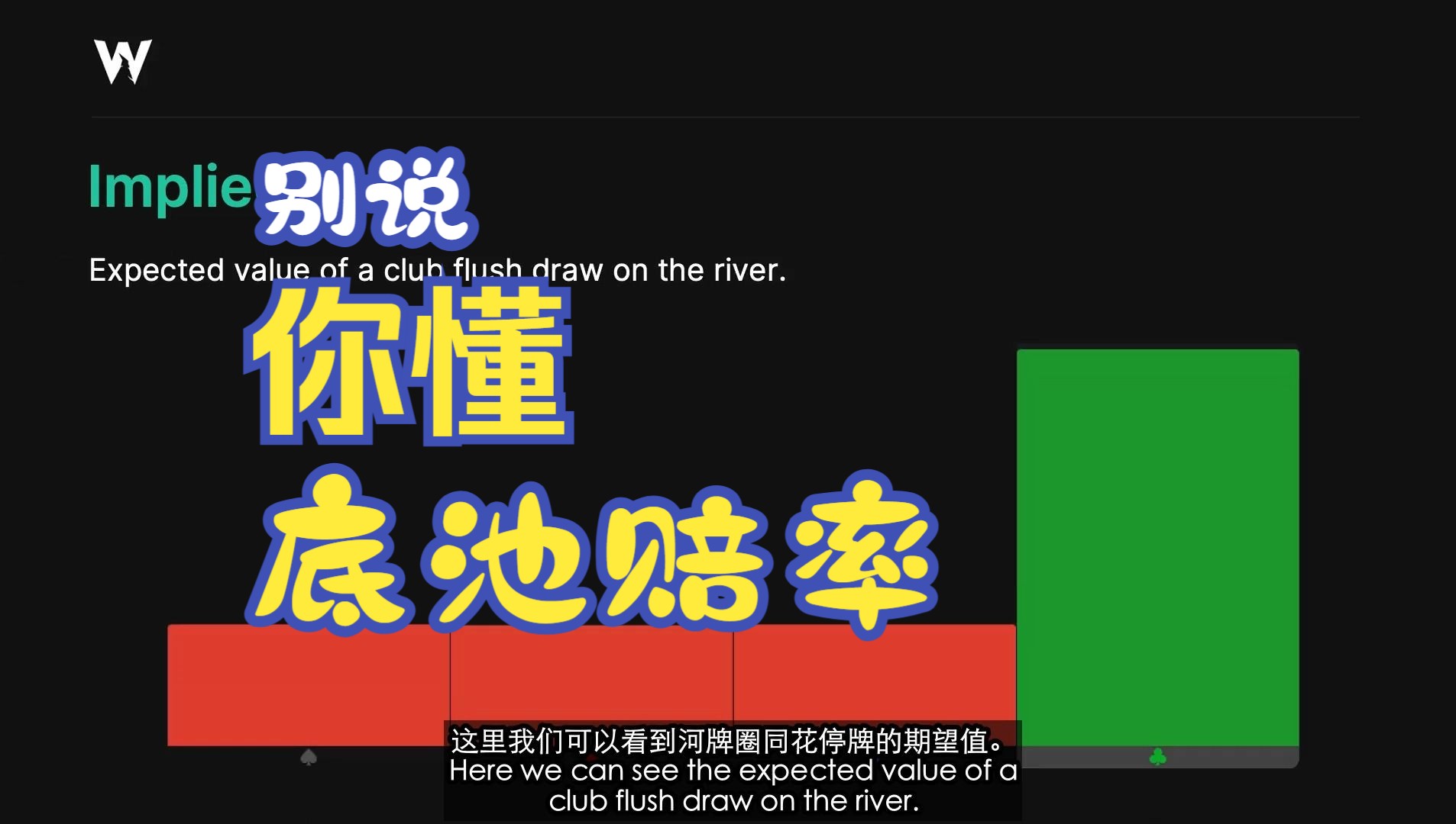 底池赔率——对成功玩家的关键概念