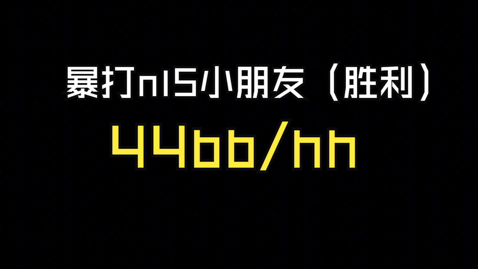小级别欺负小朋友——暴打Nl5第五集（胜利）