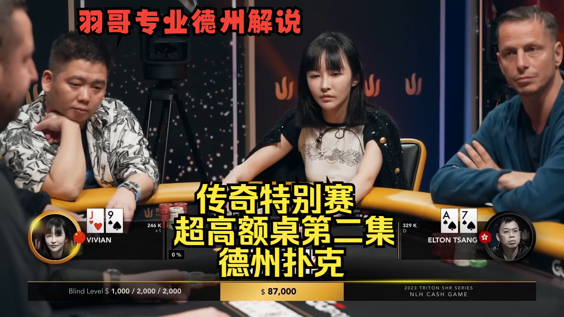 Vivian细腻操作，臧书奴顶对遇难题！传奇扑克特别赛精选第二集 德州扑克