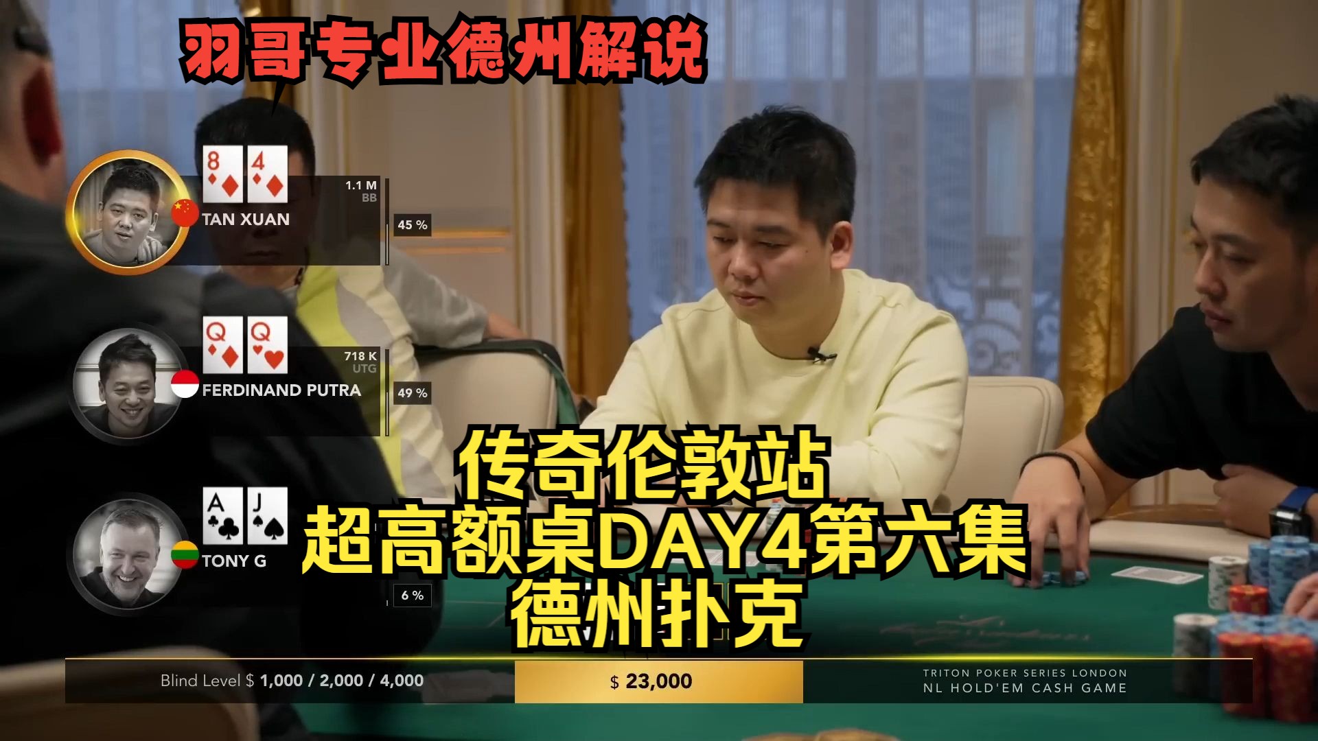 最后决战，谈轩连续抽同花顺！传奇伦敦站DAY4第六集 德州扑克