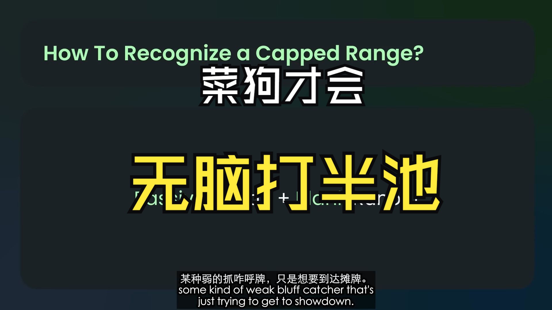 不要再无脑打半池