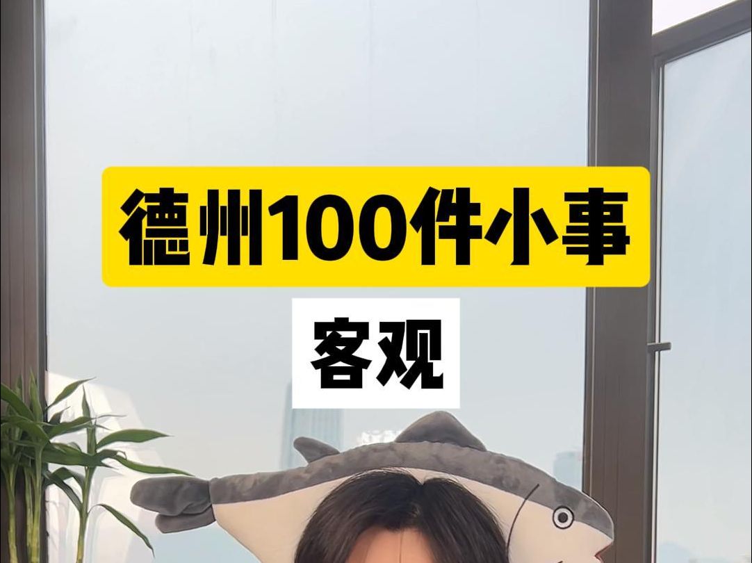 德州教会我的100件小事：要客观