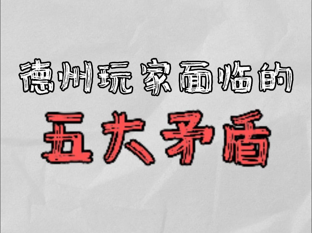 德州玩家面临的：五大矛盾
