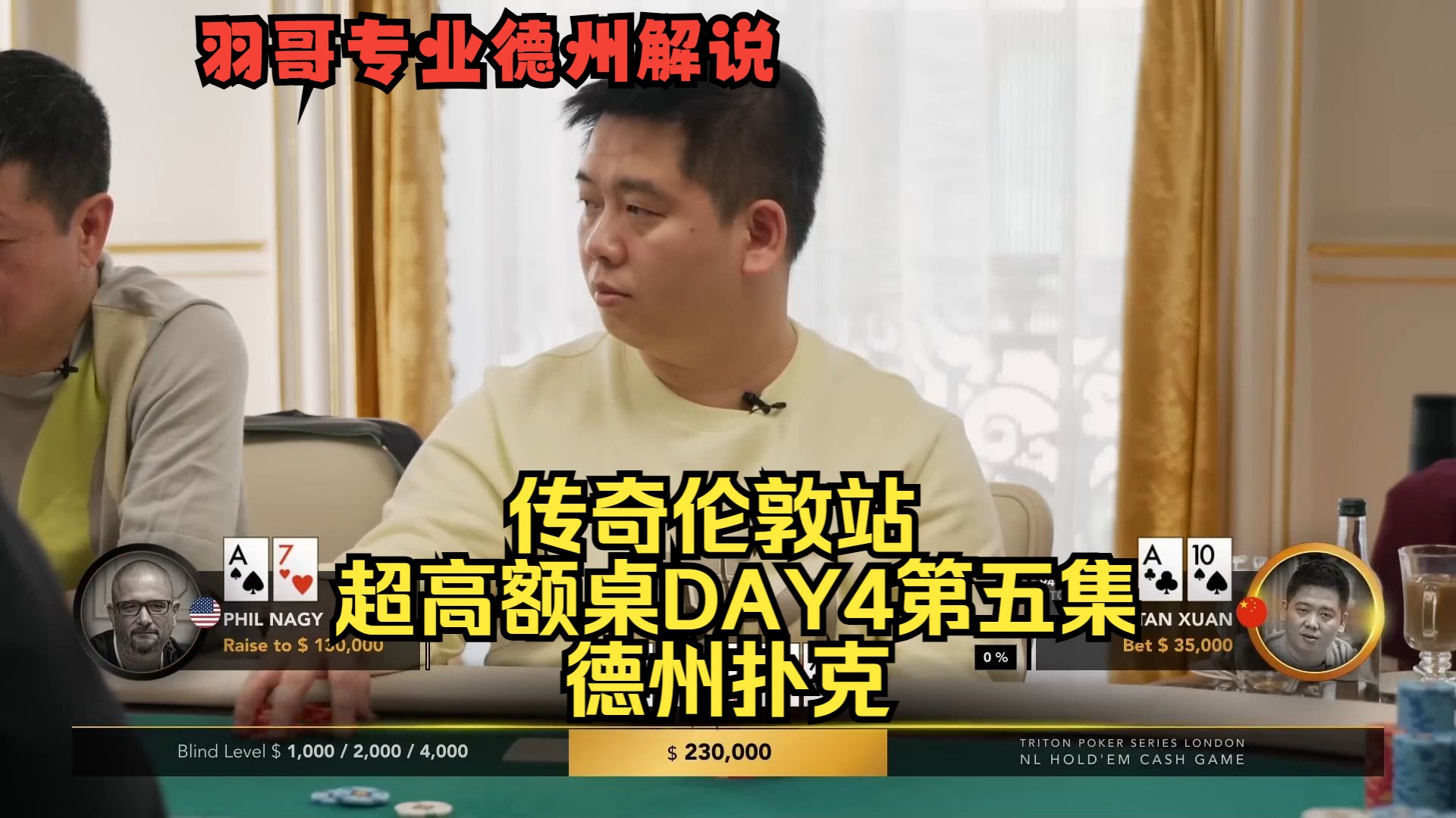 谈轩顶两对遇难题，印度老板Santhosh一直有牌！传奇伦敦站DAY4第五集 德州扑克