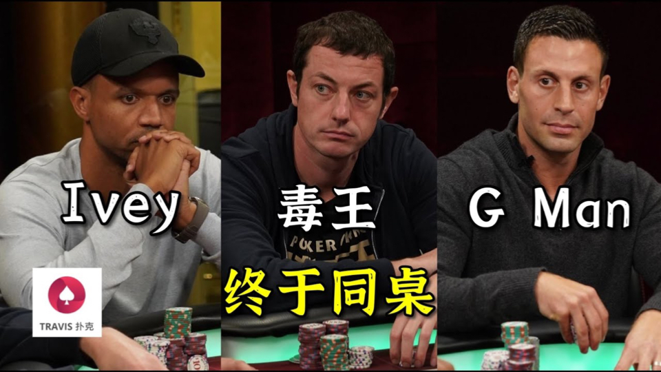 超高额| Phil Ivey，毒王Tom Dwan和G Man首次同桌(1)必看！！！
