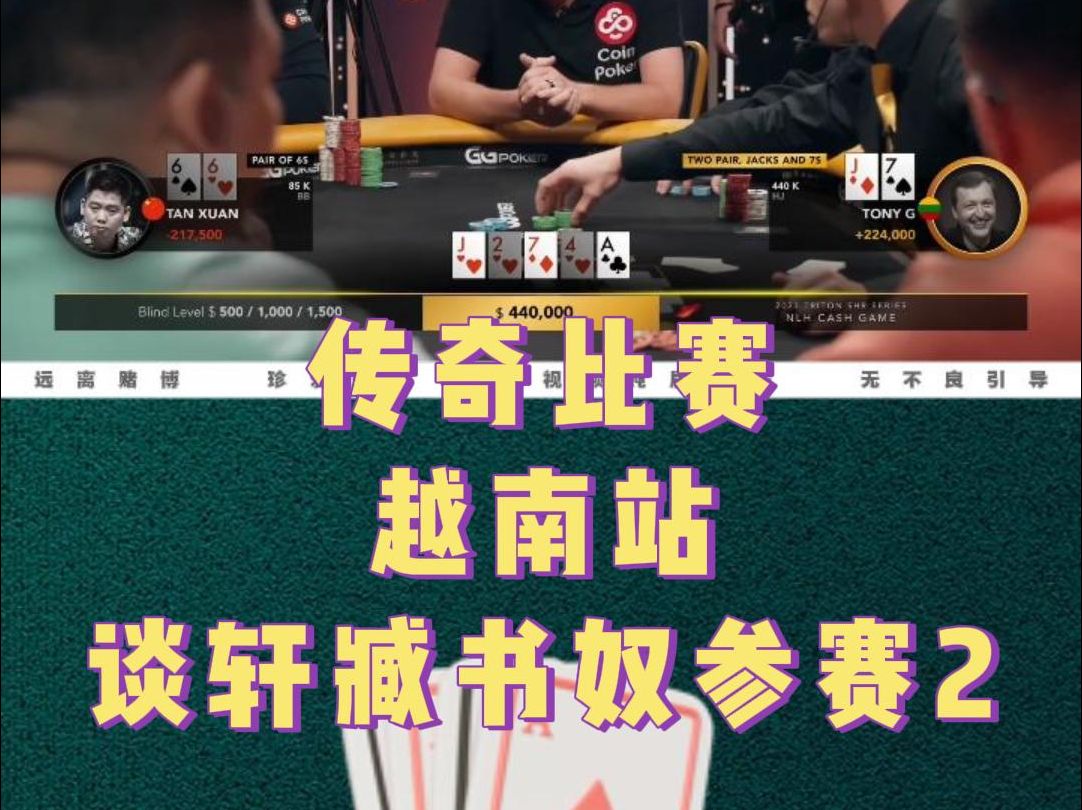 传奇比赛越南站第二集