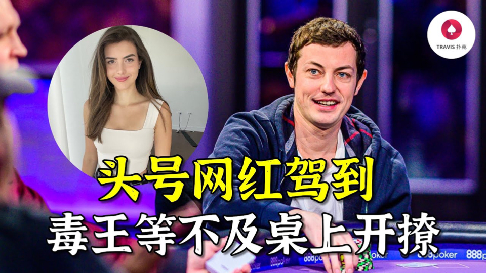 毒王Tom Dwan携顶流网红Mr Beast登场，当众邀请约网红美女|艾伦·基廷 (Alan Keating) 背景揭晓 | 全部最大底池精选(上)