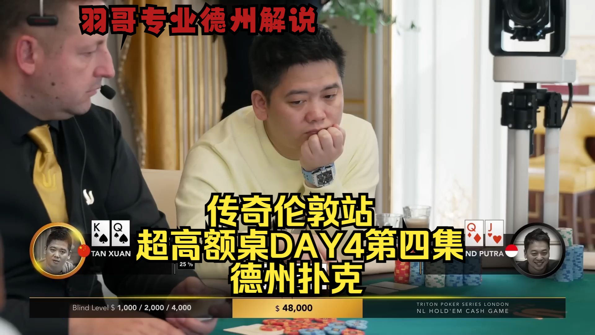 TonyG击中金刚，Santhosh愈战愈勇！传奇伦敦站DAY4第四集 德州扑克