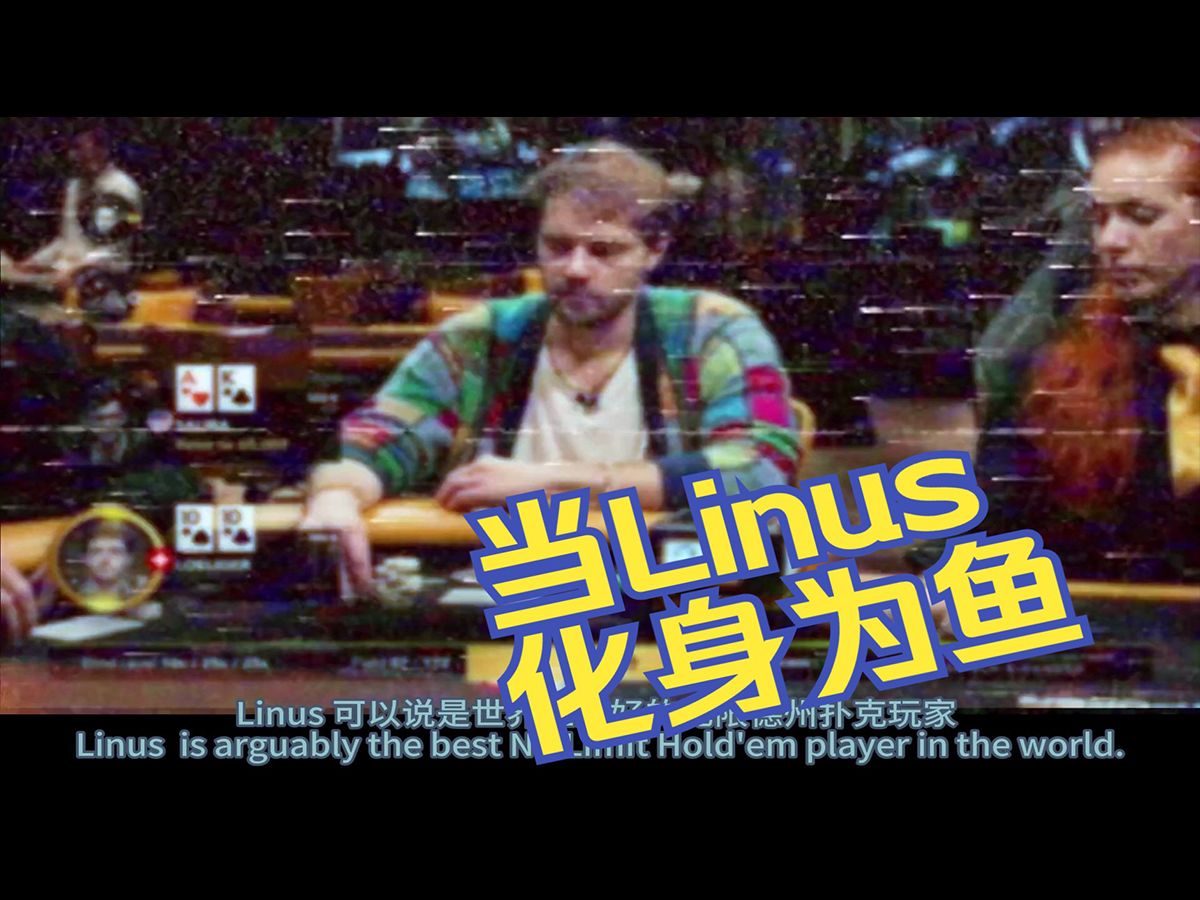 当世界最强扑克玩家Linus 突然化身为鱼是什么样子？德州扑克 Saulo Costa解说