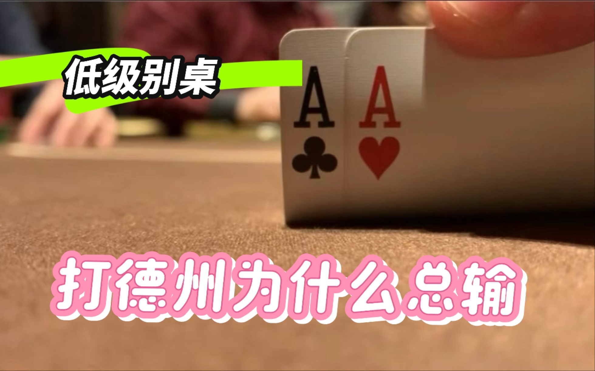 你打德州输在哪了？