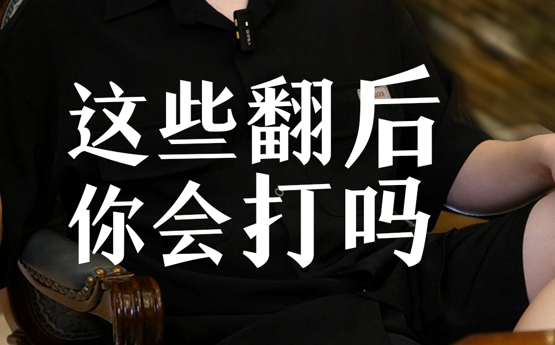 这些翻后你会打吗