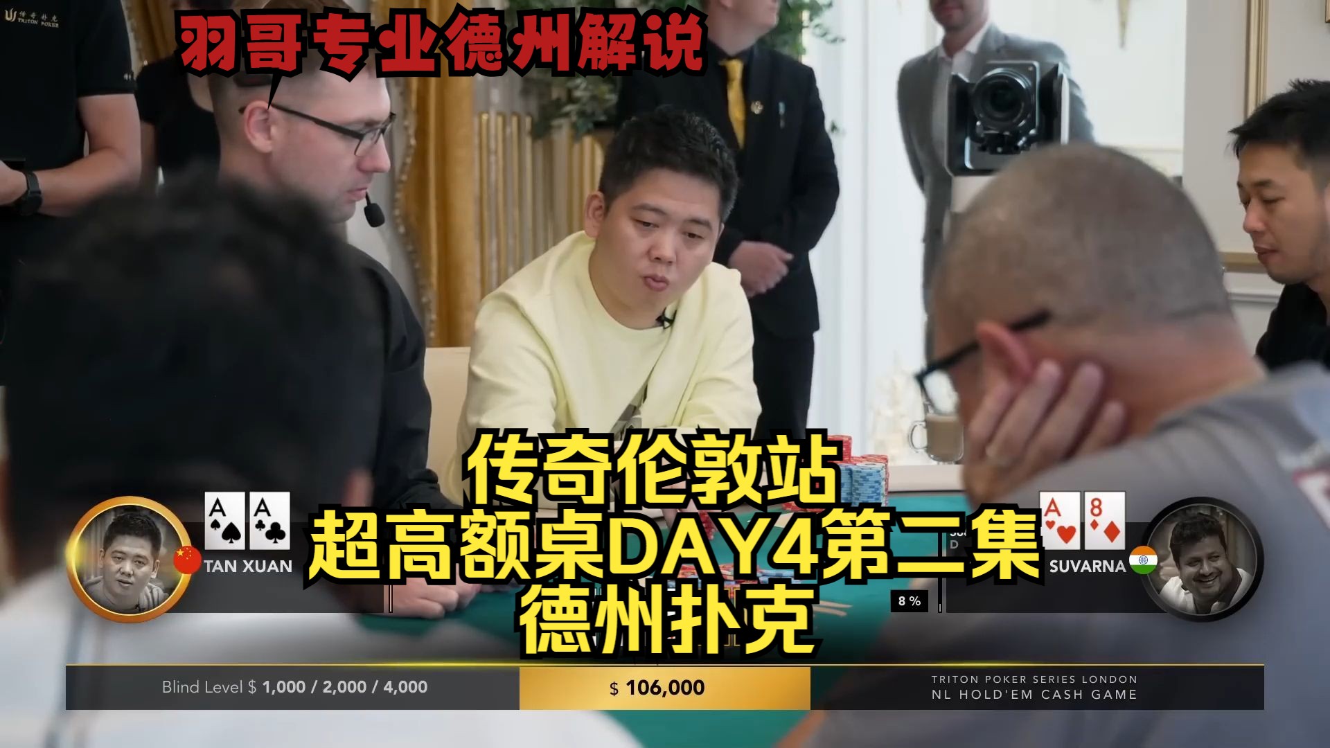 斐迪南极限操作，谈轩能否顶住？传奇扑克伦敦站DAY4第二集