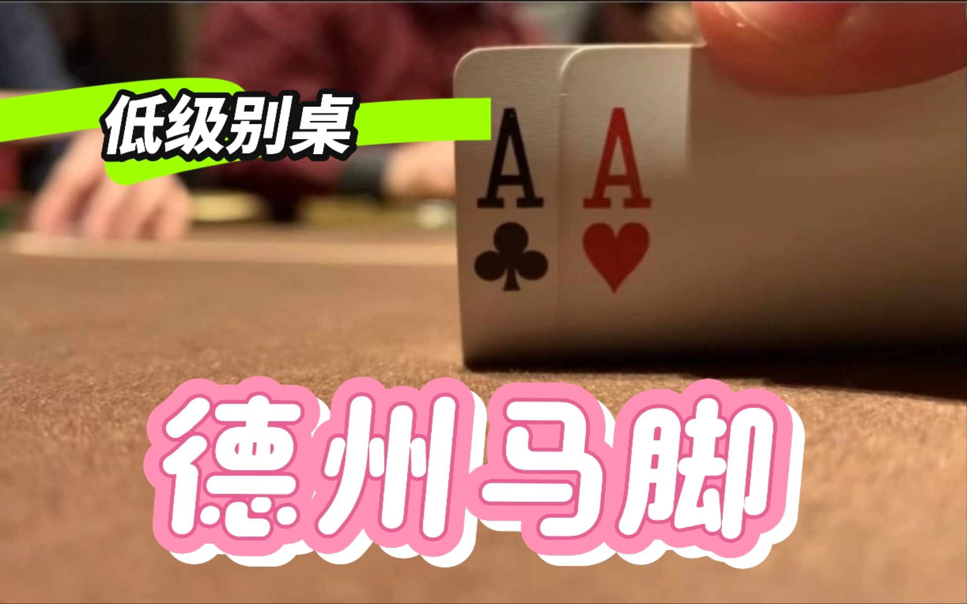 德扑常见的马脚有哪些